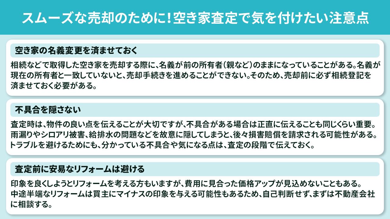 スムーズな売却のために！空き家査定で気を付けたい注意点