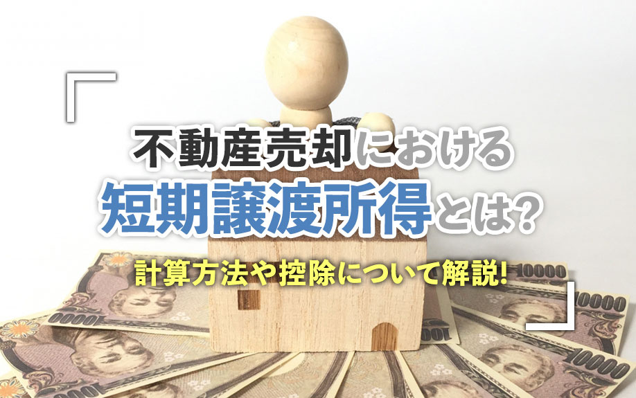 不動産売却における短期譲渡所得とは？計算方法や控除について解説！の画像