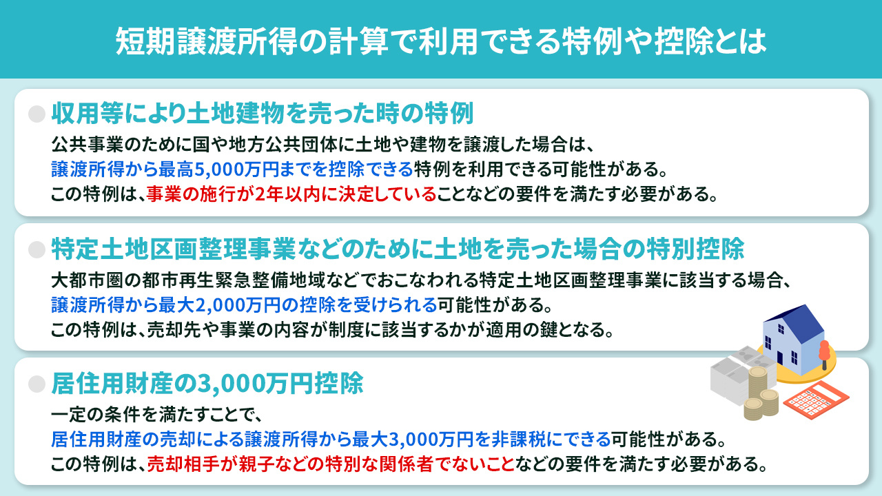 短期譲渡所得の計算で利用できる特例や控除とは