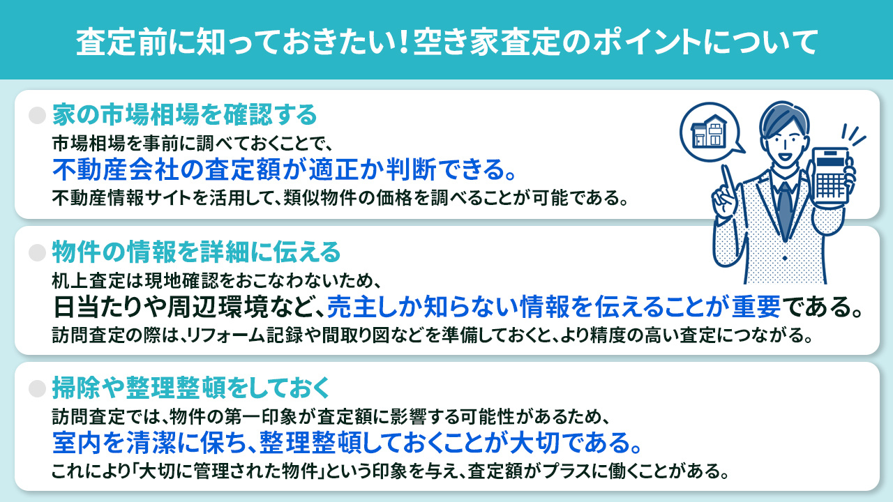 査定前に知っておきたい！空き家査定のポイントについて
