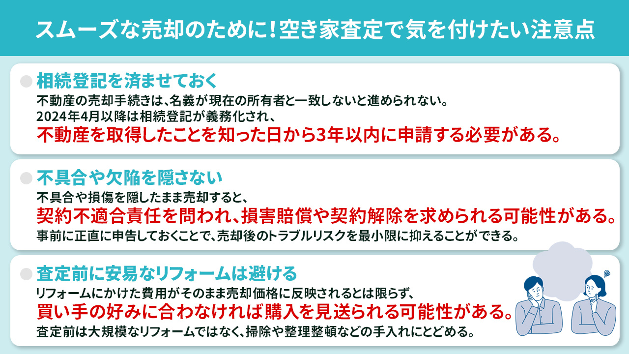 スムーズな売却のために！空き家査定で気を付けたい注意点