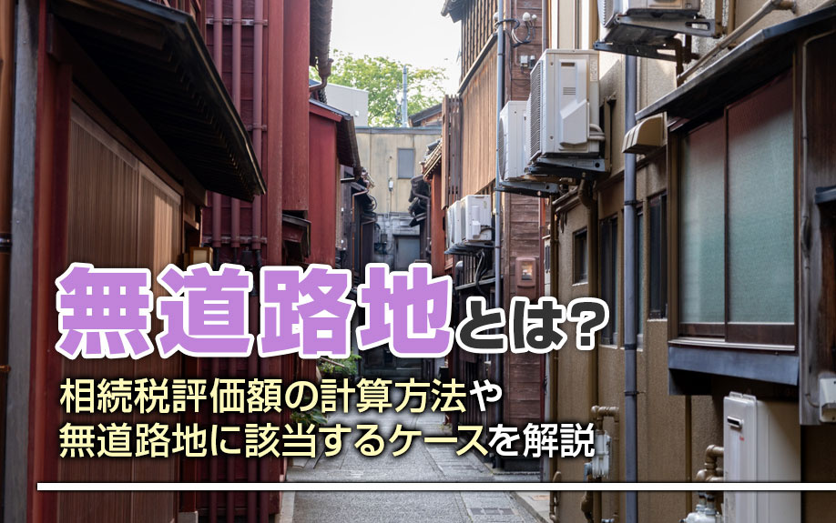 無道路地とは？相続税評価額の計算方法や無道路地に該当するケースを解説