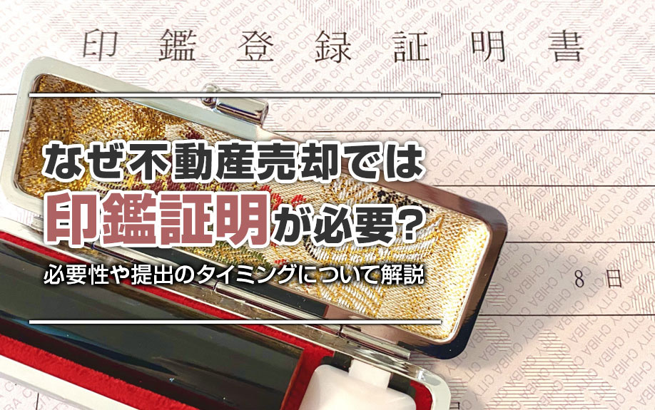 なぜ不動産売却では印鑑証明が必要？必要性や提出のタイミングについて解説