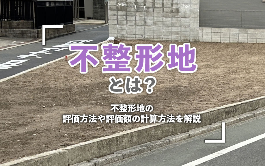 不整形地とは？不整形地の評価方法や評価額の計算方法を解説の画像