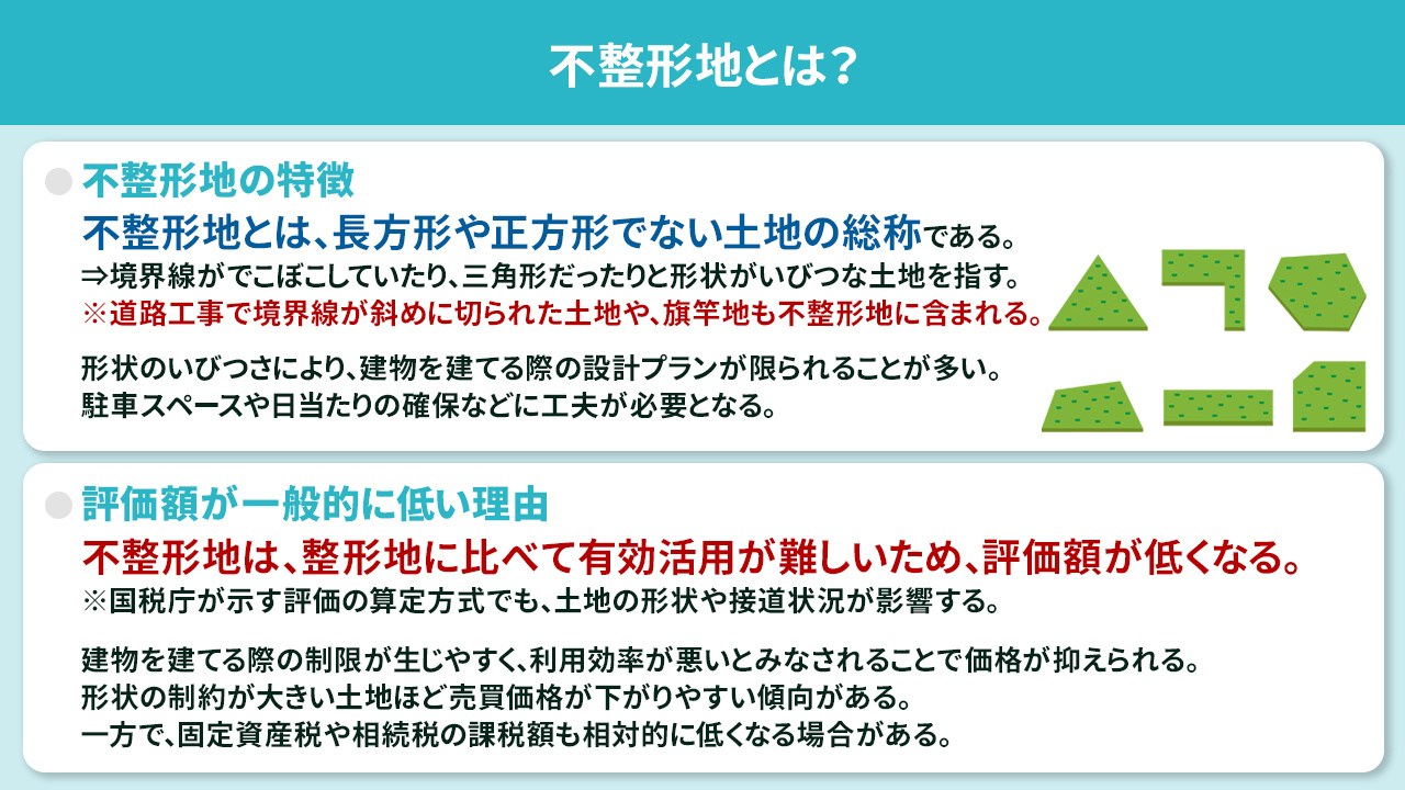 不整形地とは？