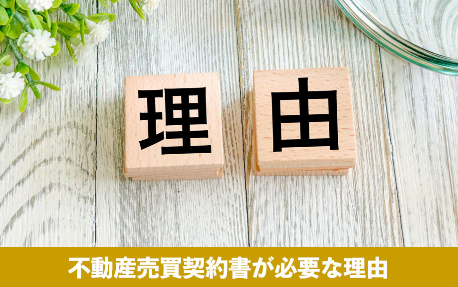 不動産売買契約書が必要な理由