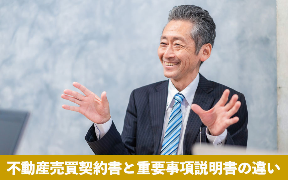 不動産売買契約書と重要事項説明書の違い