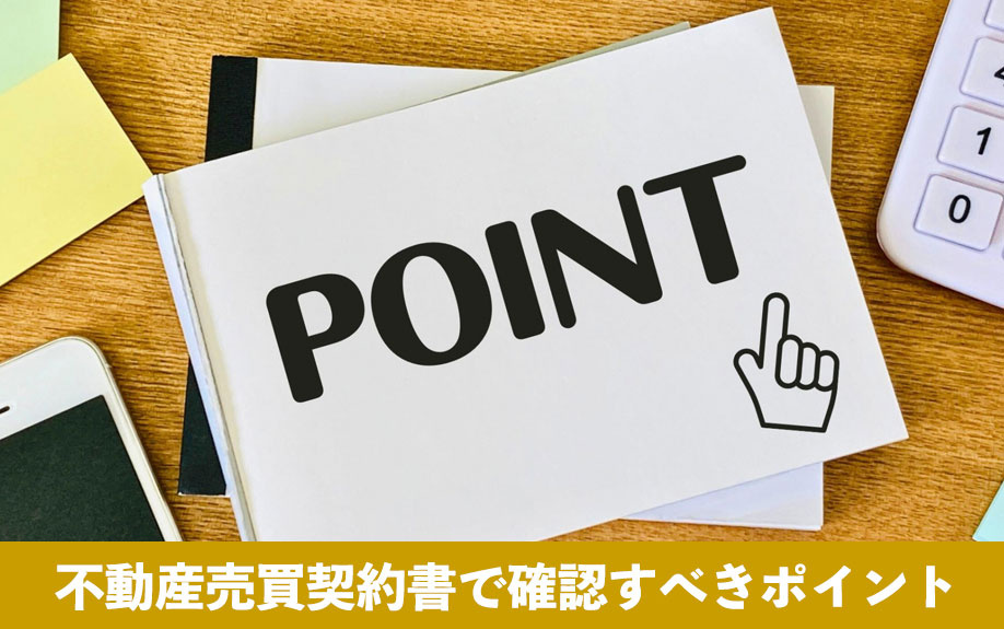 不動産売買契約書で確認すべきポイント