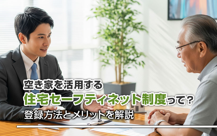 空き家を活用する住宅セーフティネット制度って？登録方法とメリットを解説