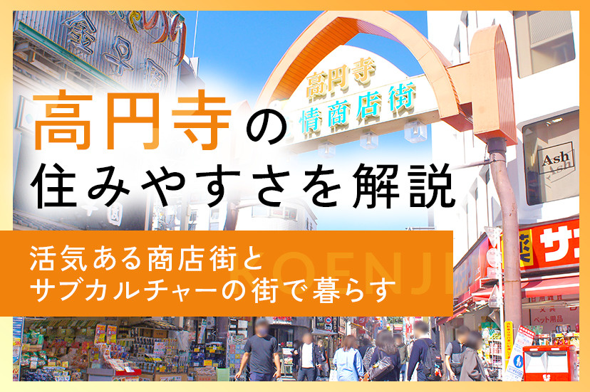高円寺の住みやすさを解説｜活気ある商店街とサブカルチャーの街で暮らすの画像