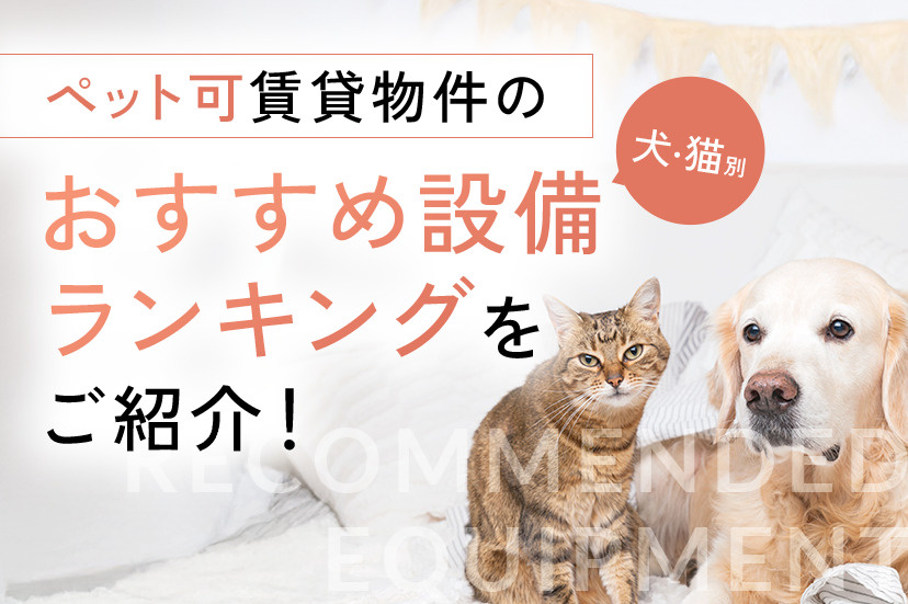 【犬・猫別】ペット可賃貸物件のおすすめ設備ランキングをご紹介！の画像