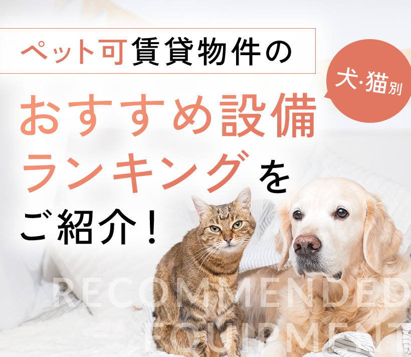 【犬・猫別】ペット可賃貸物件のおすすめ設備ランキングをご紹介！