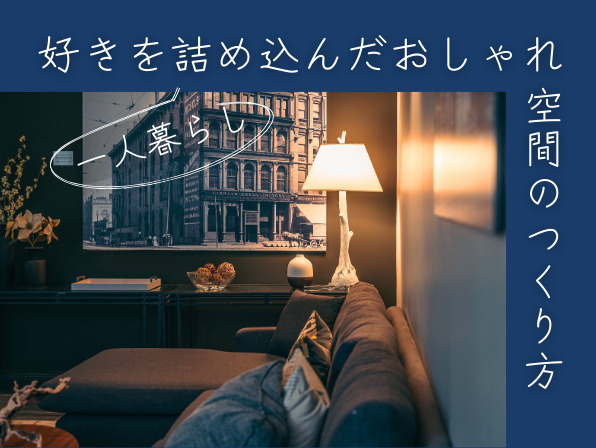 【一人暮らし】好きを詰め込んだおしゃれ空間のつくり方の画像
