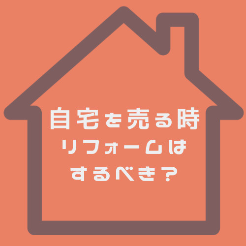 自宅売却時リフォームは必要？名古屋市での判断基準も紹介の画像