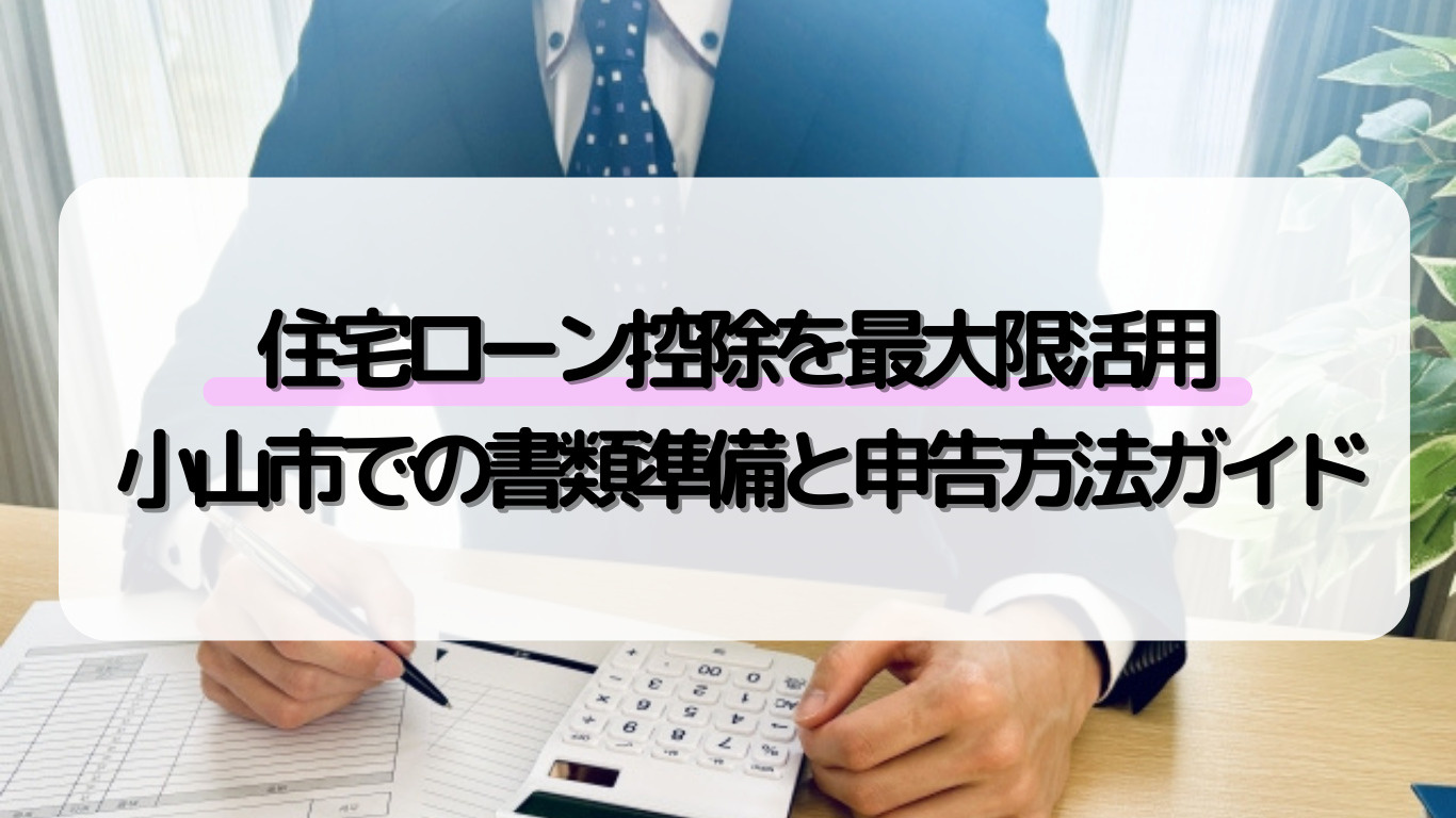 小山市で住宅ローン控除を受けるには何が必要?確定申告や節税の書類もわかりやすく解説の画像