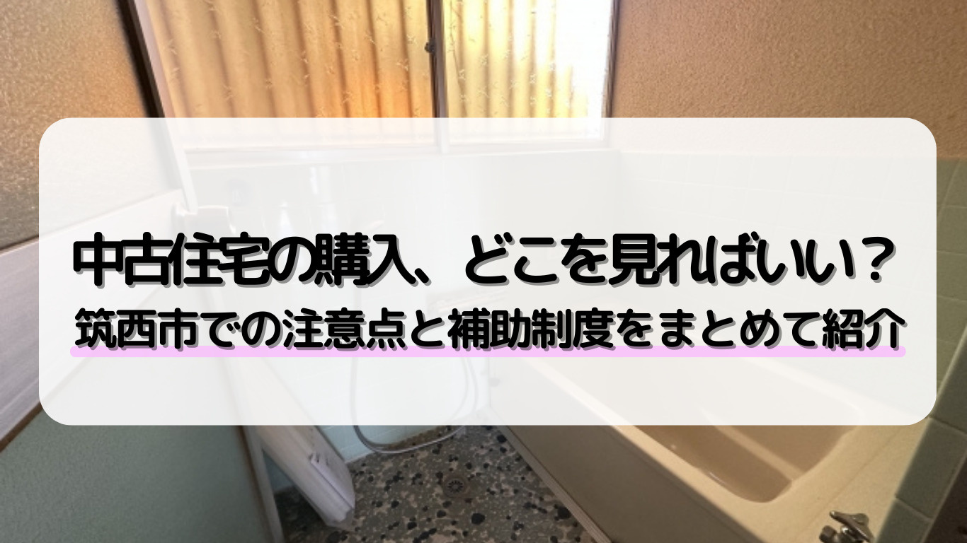 筑西市で中古住宅を購入する際の注意点は？チェック項目もあわせてご紹介の画像