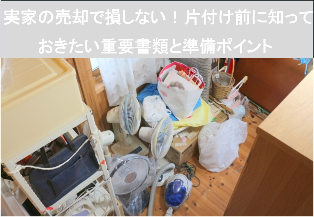 実家の売却で損しない！片付け前に知っておきたい重要書類と準備ポイントの画像
