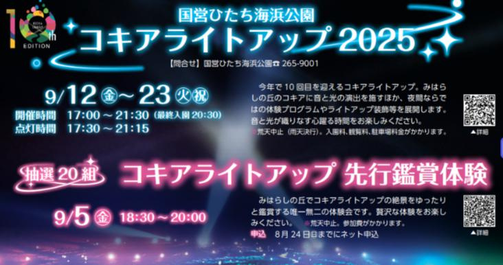 コキアライトアップ　2025の画像