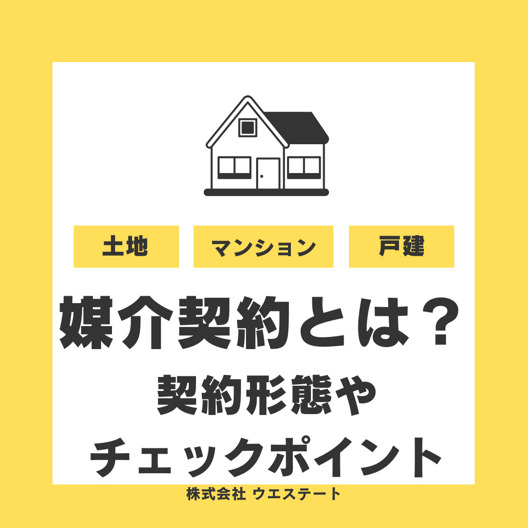 【名古屋市】不動産売却の媒介契約とは？契約形態やチェックポイントを解説の画像