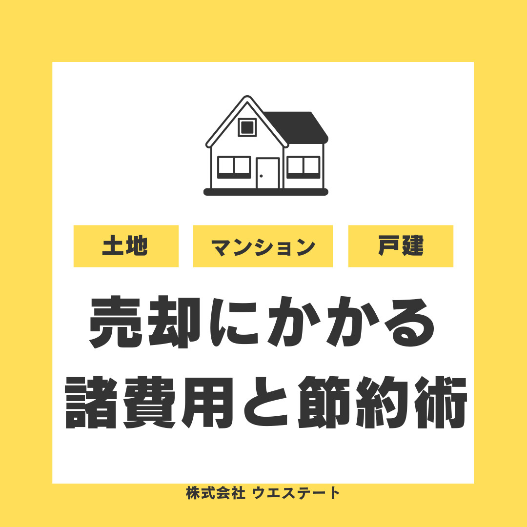名古屋市で不動産売却時の諸費用は何が必要？仲介手数料や印紙税内訳と節約ポイントも紹介の画像