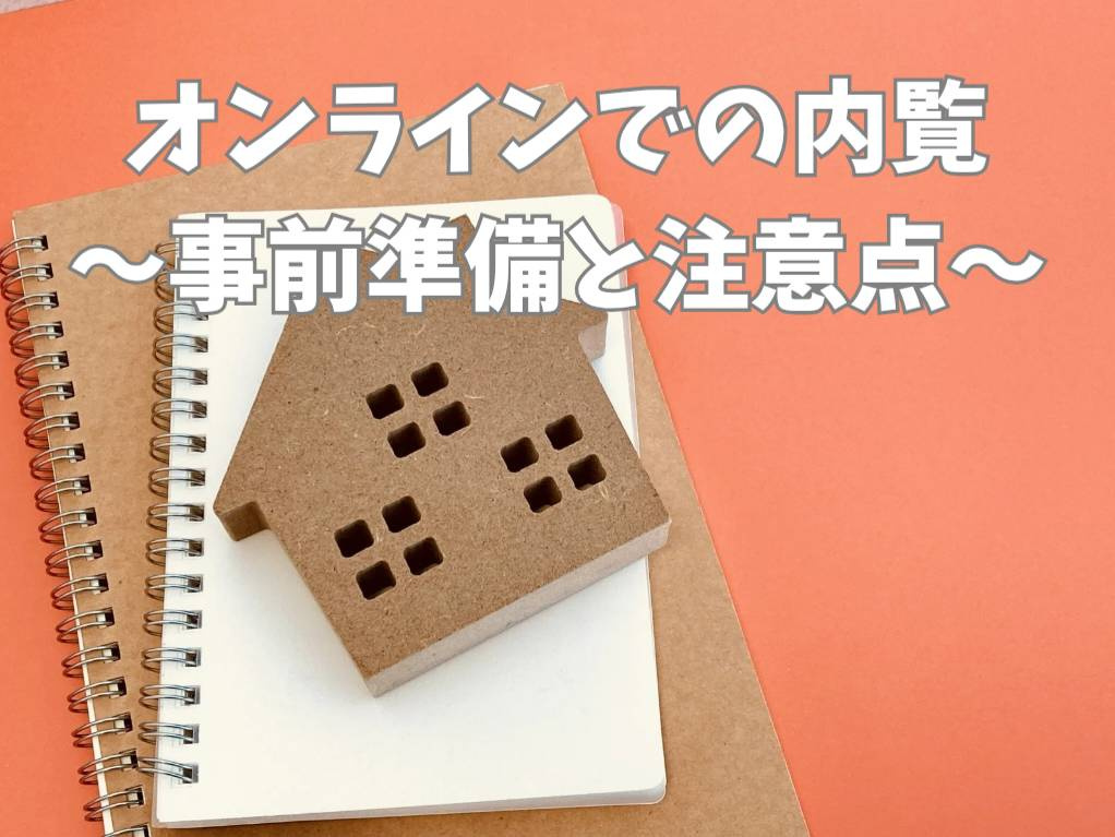 オンライン内覧のポイントは何か？注意点や準備方法も詳しく紹介の画像
