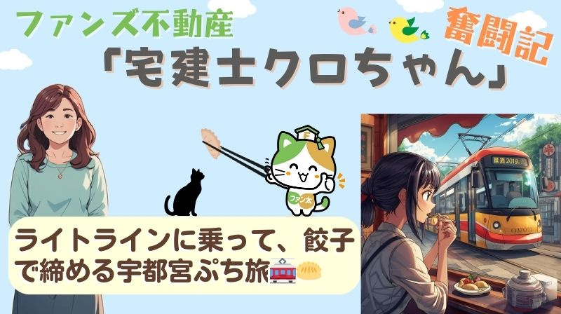 ライトラインに乗って、餃子で締める宇都宮ぷち旅｜ファンズ不動産「宅建士クロちゃんの奮闘記」の画像