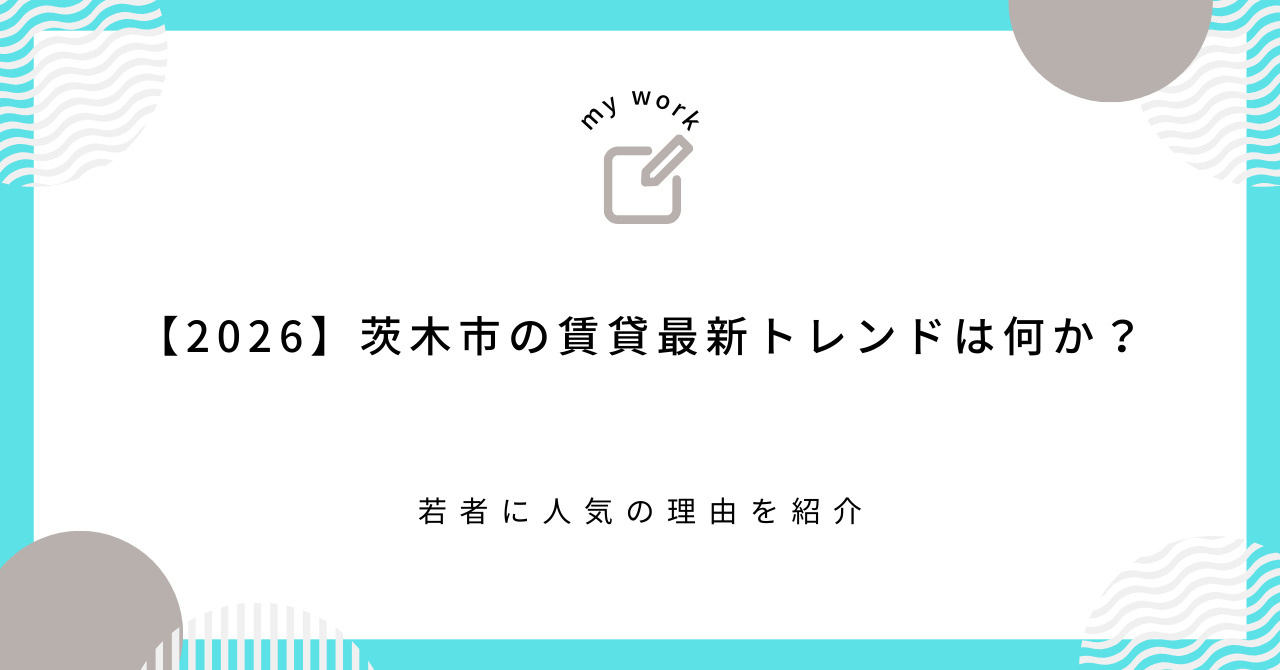 【2026】茨木市の賃貸最新トレンドは何か？若者に人気の理由を紹介の画像