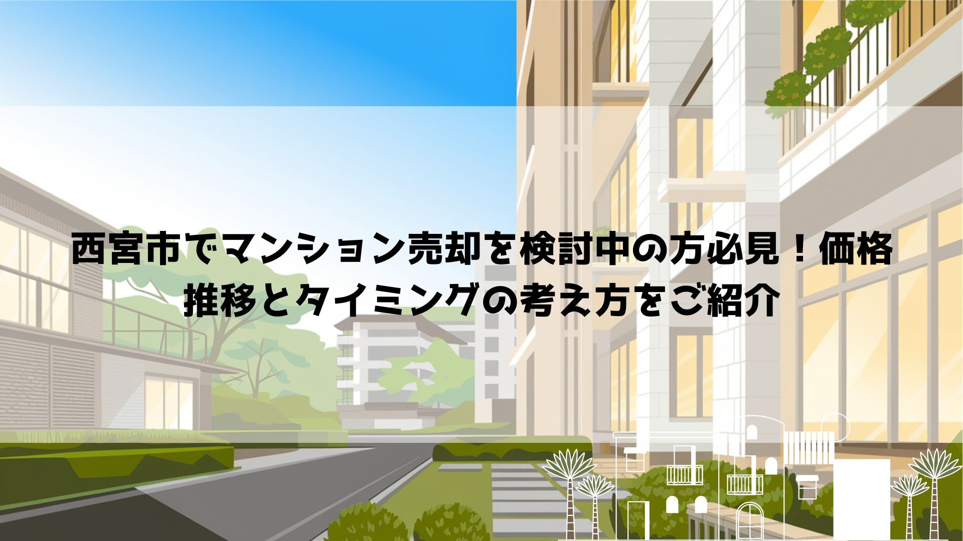 西宮市でマンション売却を検討中の方必見！価格推移とタイミングの考え方をご紹介の画像