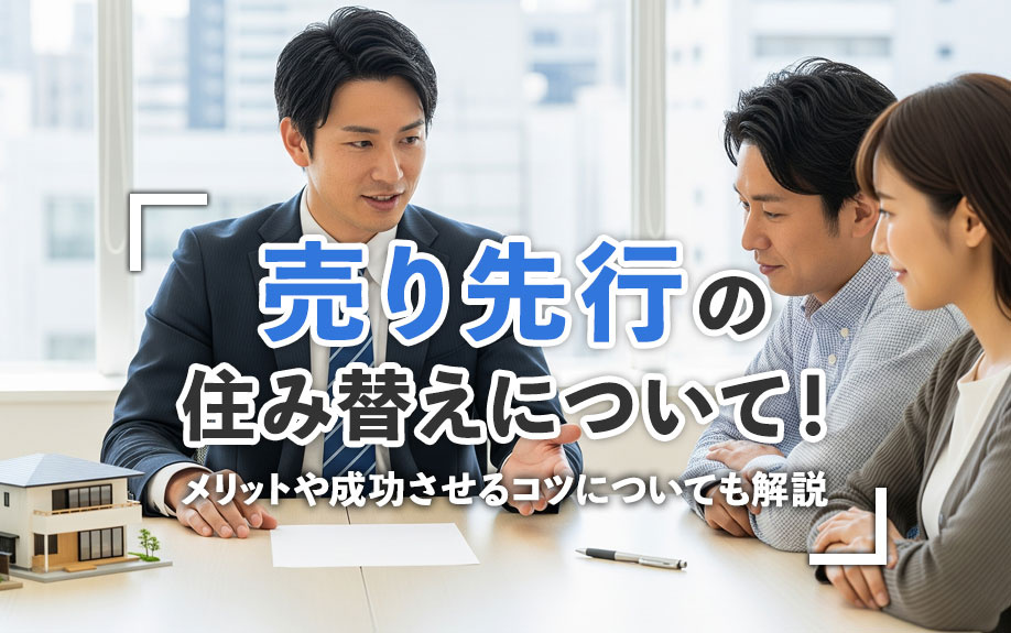 売り先行の住み替えについて！メリットや成功させるコツについても解説