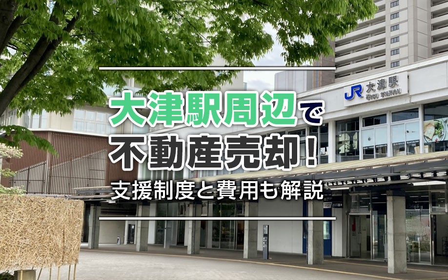 大津駅周辺で不動産売却！支援制度と費用も解説の画像