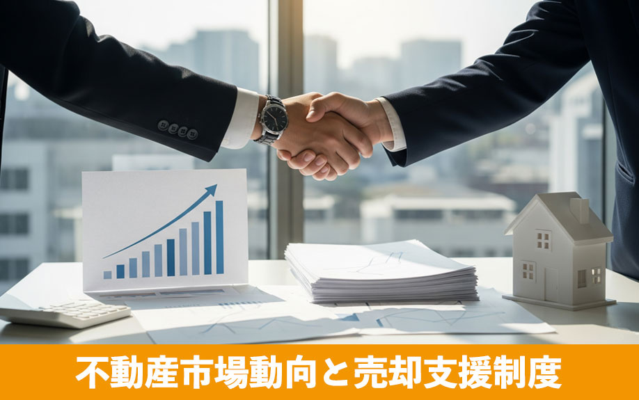 大津駅周辺の不動産市場動向と売却支援制度