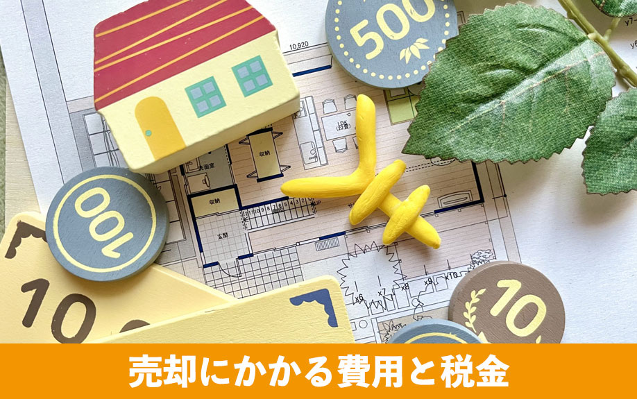 売却にかかる費用と税金