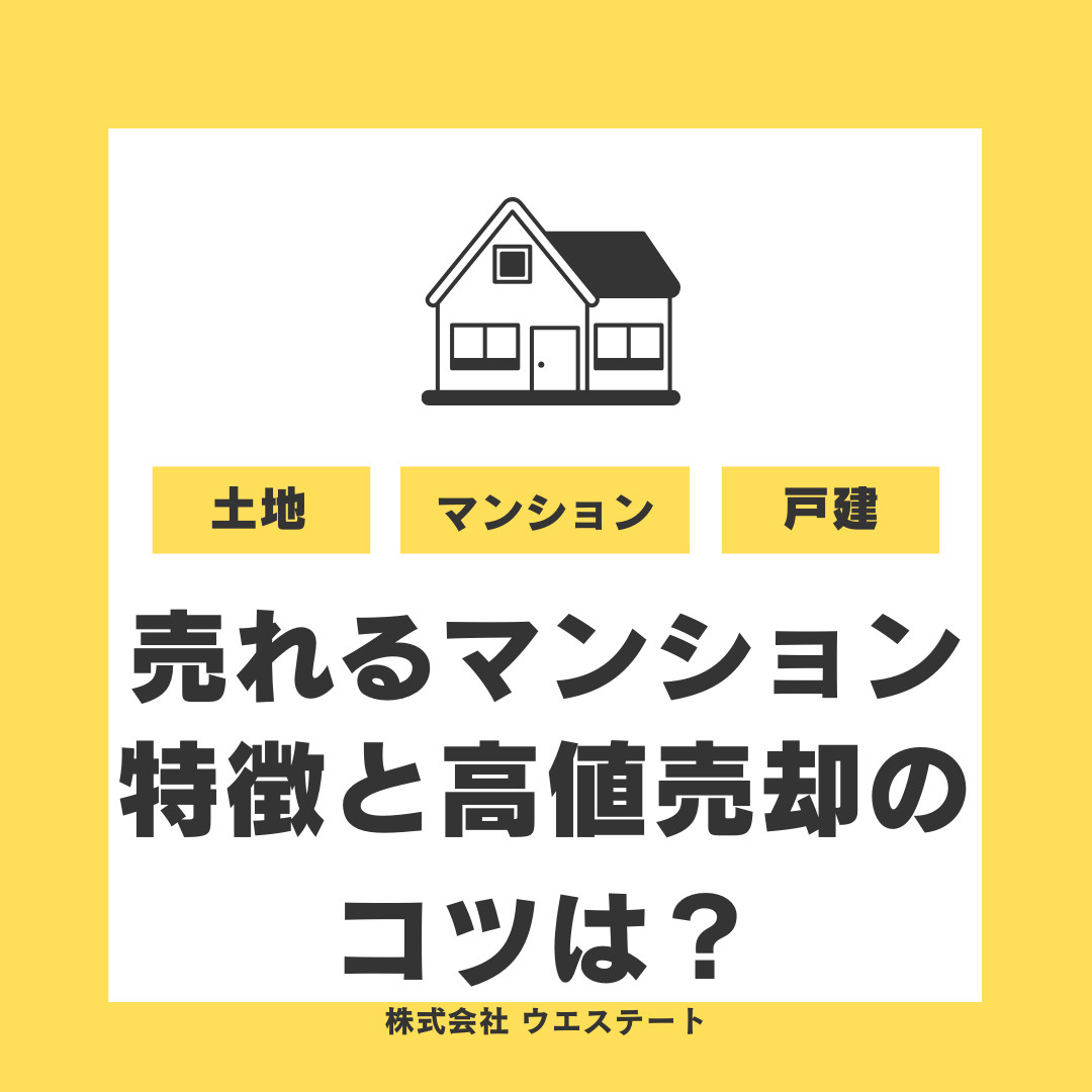 【名古屋で売れるマンション】特徴は？不動産売却で高く売るコツも紹介の画像