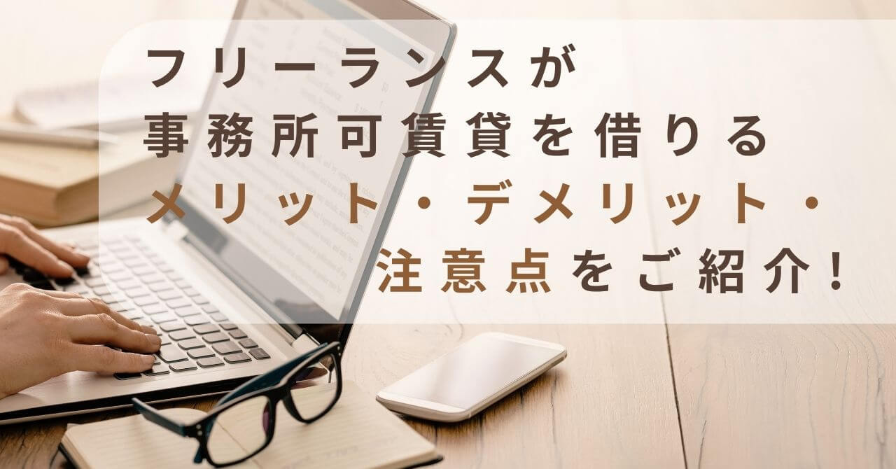 フリーランスが事務所可賃貸を借りるメリット・デメリット・注意点をご紹介！の画像
