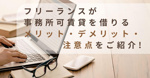 フリーランスが事務所可賃貸を借りるメリット・デメリット・注意点をご紹介！の画像