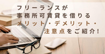 フリーランスが事務所可賃貸を借りるメリット・デメリット・注意点をご紹介！の画像