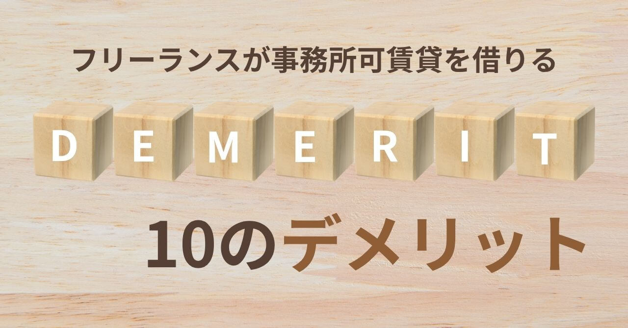 フリーランスが事務所可賃貸を借りる10のデメリット