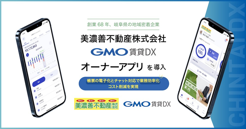 美濃善不動産が『GMO賃貸DX オーナーアプリ』を導入した理由とは の画像