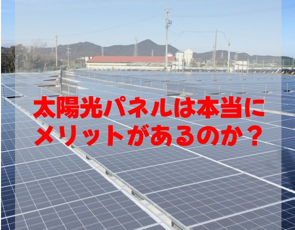太陽光パネルは本当にメリットがあるのか？？の画像