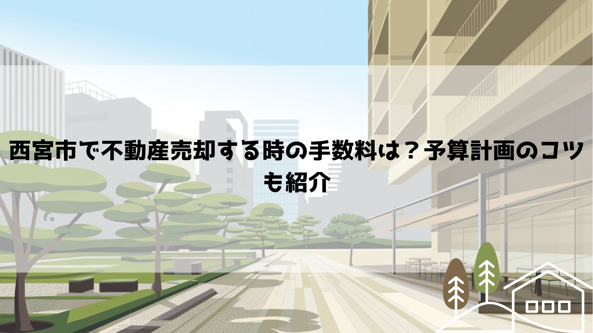 西宮市で不動産売却する時の手数料は？予算計画のコツも紹介の画像