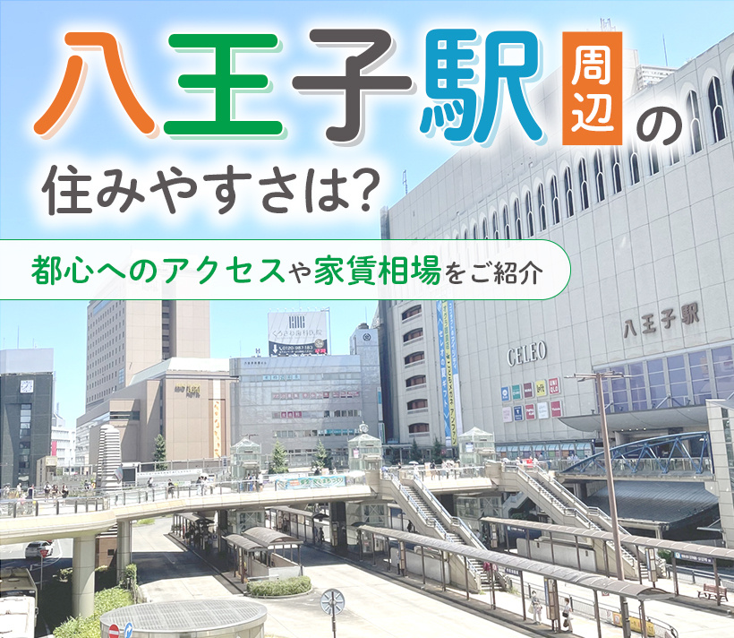 八王子駅周辺の住みやすさ！都心へのアクセスや家賃相場をご紹介