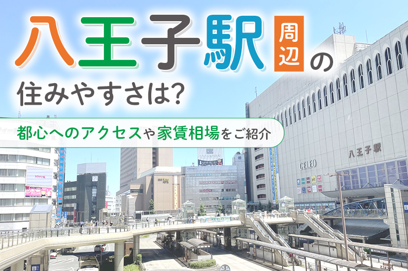 八王子駅周辺の住みやすさ！都心へのアクセスや家賃相場をご紹介