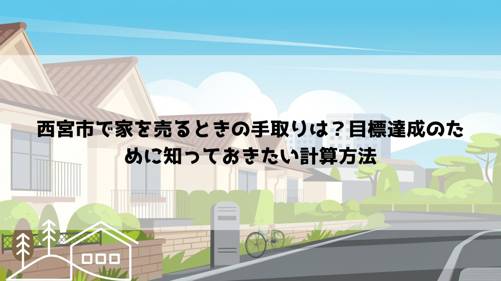 西宮市で家を売るときの手取りは？目標達成のために知っておきたい計算方法の画像