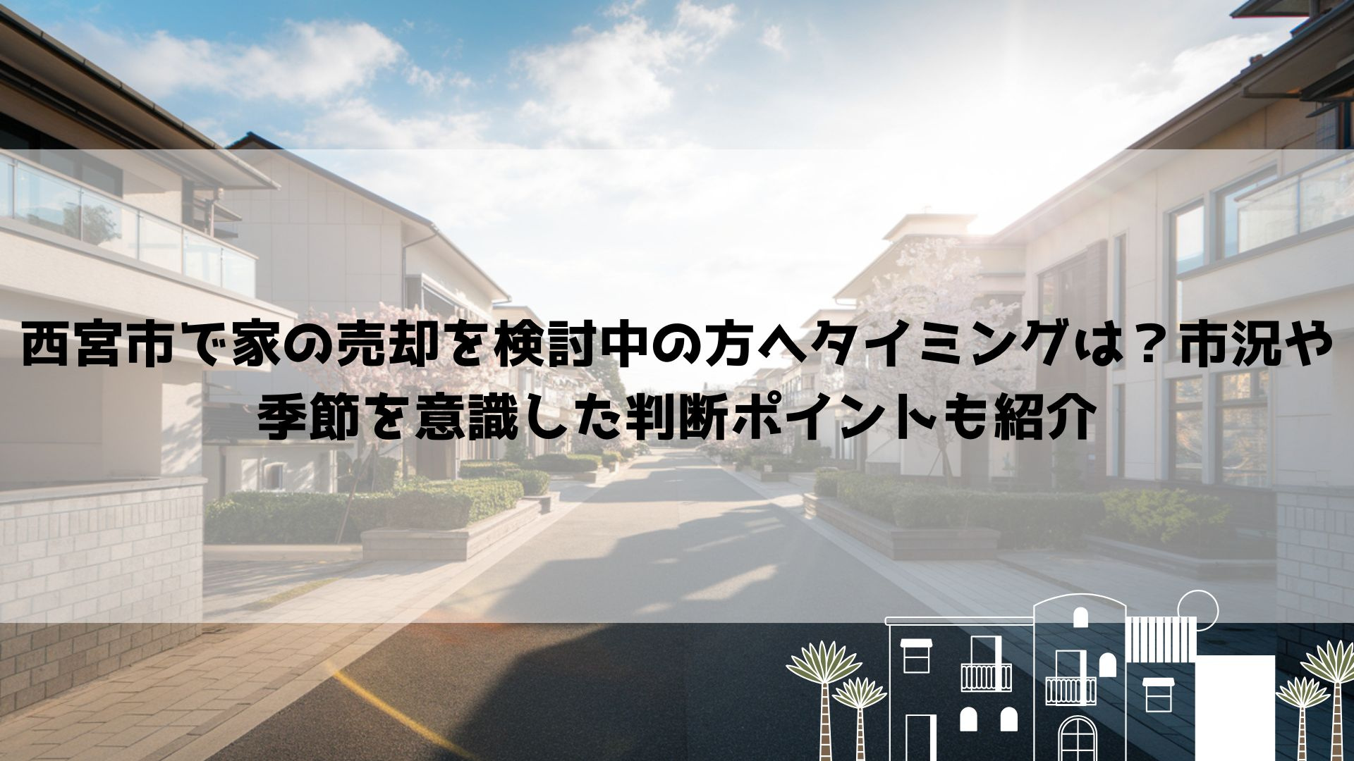 西宮市で家の売却を検討中の方へタイミングは？市況や季節を意識した判断ポイントも紹介の画像