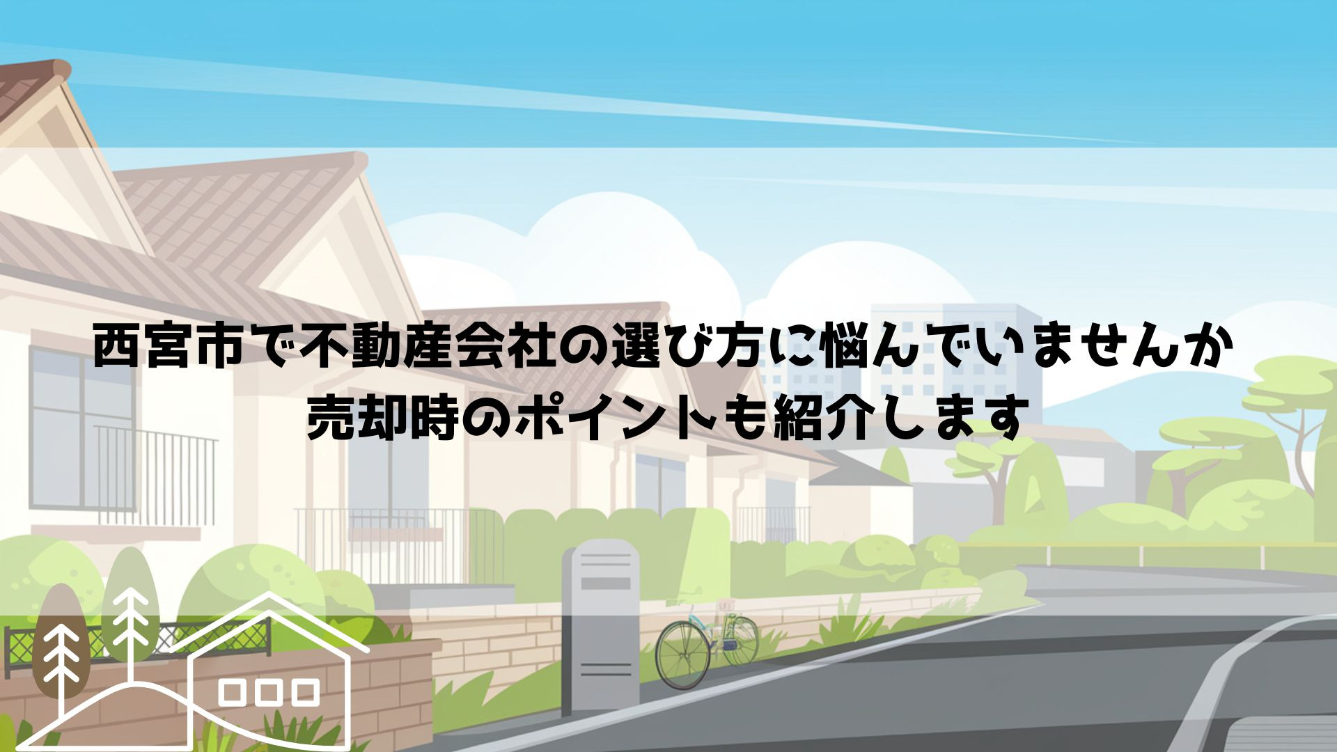 西宮市で不動産会社の選び方に悩んでいませんか　売却時のポイントも紹介しますの画像