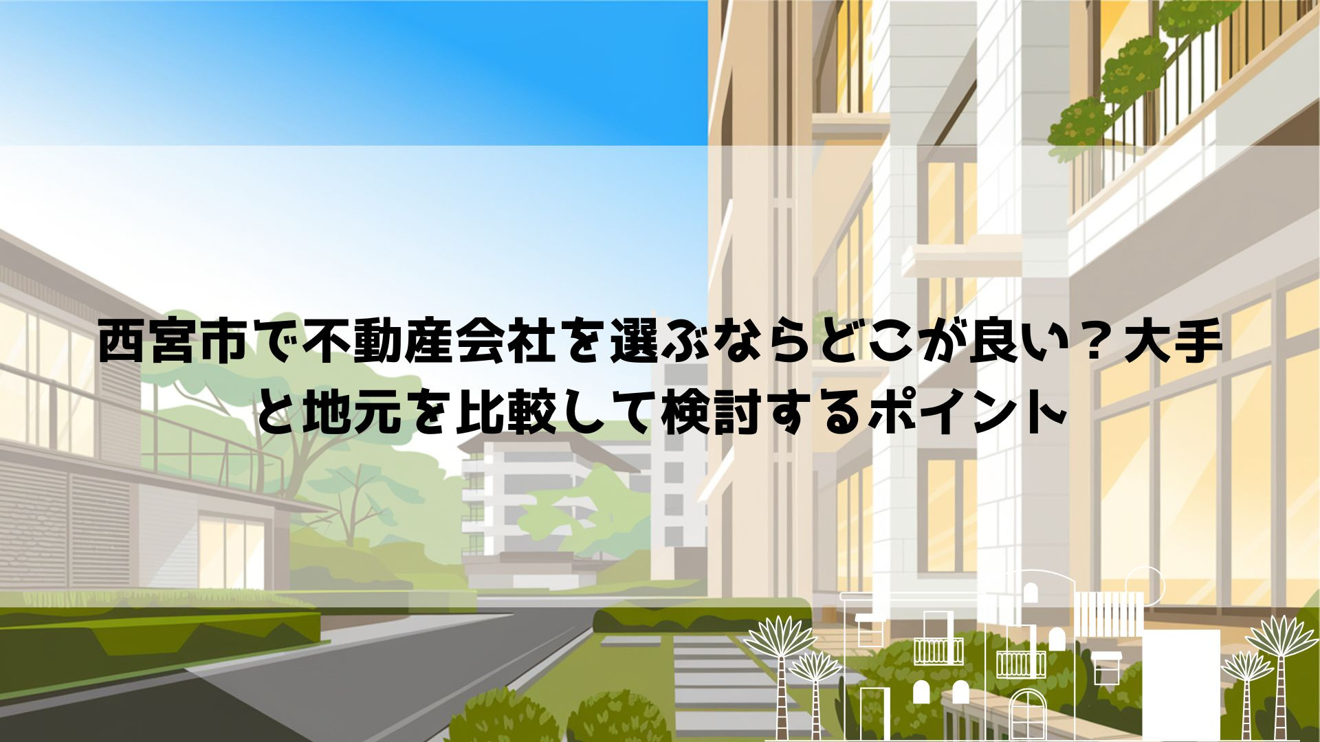 西宮市で不動産会社を選ぶならどこが良い？大手と地元を比較して検討するポイントの画像