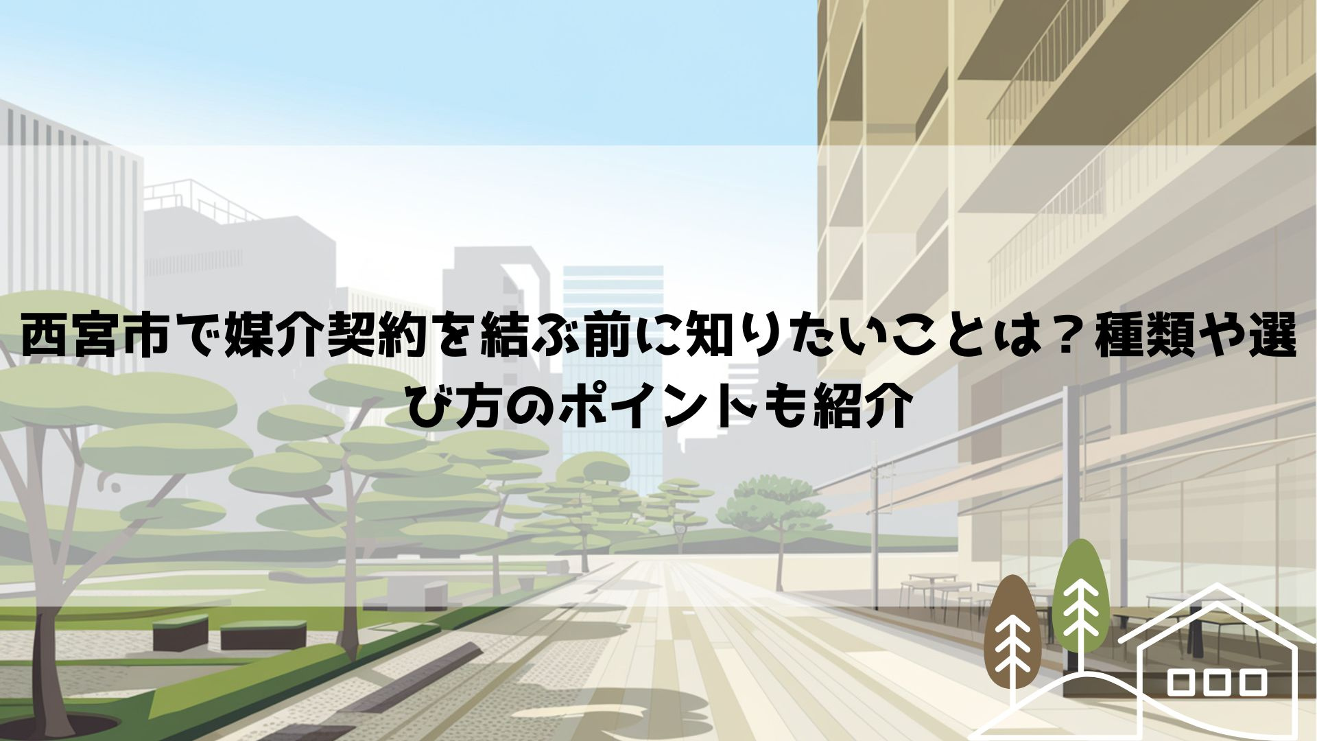 西宮市で媒介契約を結ぶ前に知りたいことは？種類や選び方のポイントも紹介の画像