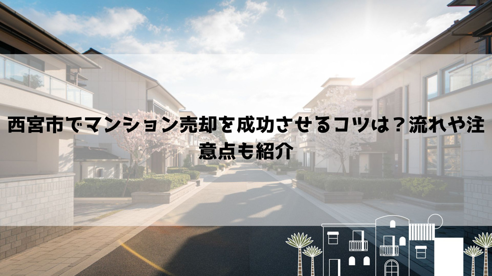 西宮市でマンション売却を成功させるコツは？流れや注意点も紹介の画像