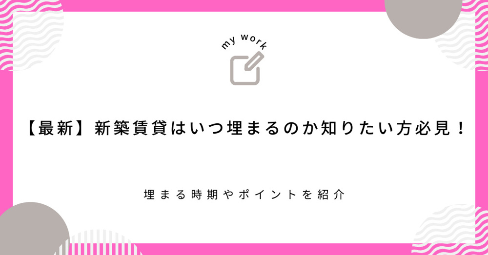 【最新】新築賃貸はいつ埋まるのか知りたい方必見！埋まる時期やポイントを紹介の画像