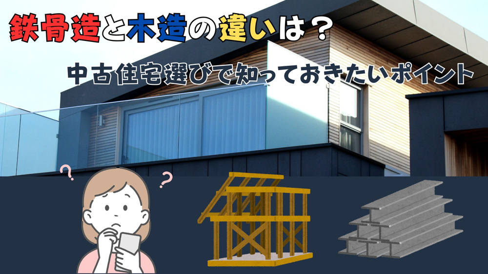 鉄骨造と木造の違いは？中古住宅選びで知っておきたいポイントの画像